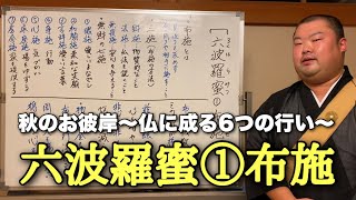 【お彼岸】①布施（ふせ）慈悲の心でみんなを幸せに