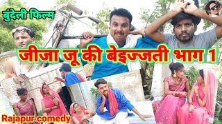 जीजा जू की बेइज्जती भाग 1बुन्देली कॉमेडी Rajapur comedy Sonu ki comedy hariya ki comedy bundeli Film