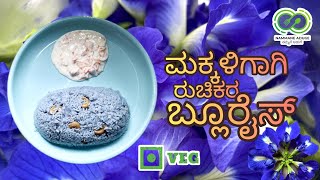 ಶಂಖಪುಷ್ಪ ಹೂವಿನಿಂದ ಮಾಡಿದ ಬ್ಲೂರೈಸ್ 🍚ಮಕ್ಕಳ ನೆನಪಿನಶಕ್ತಿ ಹೆಚ್ಚಿಸಲು ಉಪಯುಕ್ತ 🧑🏻‍🍳 || MAMMAN ADUGE 👨‍🍳👨‍🍳👨‍🍳