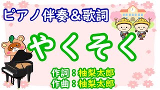 『やくそく』　作詞・作曲：柚梨太郎　ピアノ伴奏＆歌詞付　卒園ソング