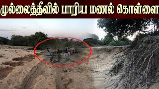 முல்லைத்தீவில் பாரிய மணல் கொள்ளை #mullaithivu #sand_mining #breaking_news