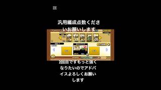 汎用編成点数くださいお願いしますもっと強くなりたいのでアドバイスくださいよろしくお願いします#にゃんこ大戦争 #汎用編成