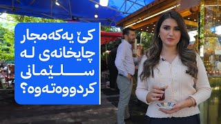 کێ یەکەمجار چایخانەی لە سلێمانی کردووەتەوە؟