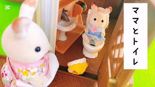 シルバニアファミリー ひとりでトイレはムリ！sylvanianfamilies おもちゃ遊び 赤ちゃん アニメ toy  kids calicocritters