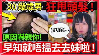 成日甩頭髮？最近有無搵去去妹先？三十歲男脫髮、醫生竟然話佢係...！防止脫髮可以做D咩？食杯麵前吹水！台灣新聞！  CC中文字幕 #在日港人 #旅居 #熱門 #旅遊 #東張西望