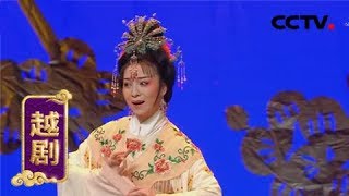 越剧欣赏《三看御妹》《盘妻索妻》 来自 《九州大戏台》 20190223 | CCTV戏曲