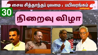 சைவ சித்தாந்தப் புலமை: பயிலரங்கம் | நிறைவு விழா