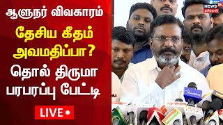 🔴LIVE: Thol Thirumavalavan Press Meet | Tamil Nadu Assembly Session 2025 | Tamil News | N18L