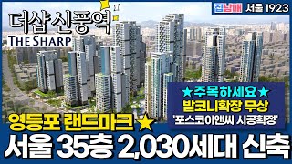 영등포 랜드마크 더샵 신풍역 35층 2,030세대 매머드급 대단지 신축아파트! 🤗포스코이앤씨 시공확정 (No.1923) [서울신축아파트]