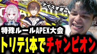 【APEX】トリテ1本で大会チャンピオンと5万円を獲得するユリース【Euriece/ユリース】