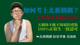 ［阿李.ver］如何考上北藝大戲劇系？五個你不能不知道的重點不藏私大公開！不看後悔！