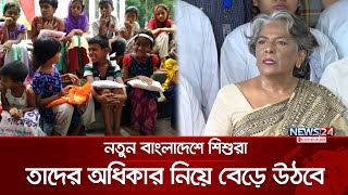 দেশের প্রতিটি পাড়া, মহল্লা হবে শিশু বান্ধব-নিরাপদ: শারমিন মুরশিদ | Children's Adviser | News24