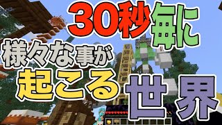 30秒毎に様々なハプニングが起きる世界【マイクラ】鎖国国家MOARIの国のマインクラフト871日目 【Minecraft】