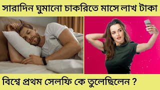 এই কাজে ঘুমিয়ে থাকলেও লাখ টাকা ইনকাম।সেলফির আবিস্কারক কে? যা কিছু অজানা।