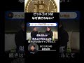 ビットコインが潰れない理由とは？ ホリエモン ひろゆき切り抜き 青汁王子切り抜き 成田悠輔