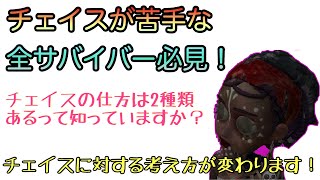 【全サバイバー必見】チェイスを得意にするために！！知っておかなければならない２つのチェイスの仕方を紹介！！！【第五人格】