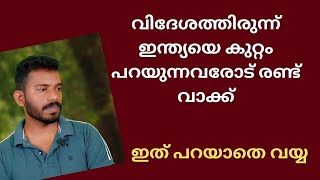 യൂറോപ്പല്ല ഇന്ത്യ How India has progressed in comparison to other countries