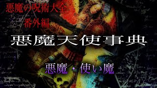 悪魔の呪術大全・番外編［悪魔天使事典（悪魔・使い魔）］