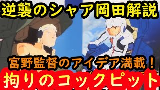 【逆襲のシャア解説3】富野由悠季監督のアイデア満載！こだわりのコックピット！岡田斗司夫解説