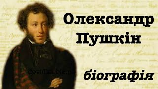 Олександр Пушкін біографія скорочено українською (відео)