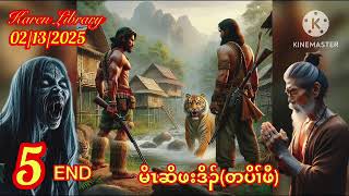 💿ကညီမိးဆိဖးဒိၣ် Karen Library Story the great Hunter တပှိၢ်ဖီ part 5 the End💿