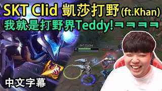 SKT Clid 凱莎: 打野界Teddy就是我! ft. Khan (中文字幕)