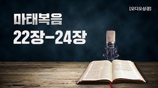 [오디오성경]마태복음 22장 23장 24장 | 조정민 목사