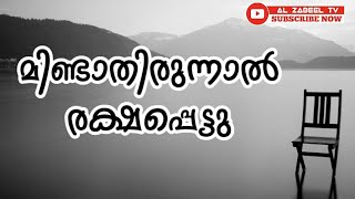 മിണ്ടാതിരുന്നാൽ രക്ഷപ്പെട്ടു | SILENT PLEASE | LATEST ISLAMIC SPEECH MALAYALAM | AL ZABEEL TV