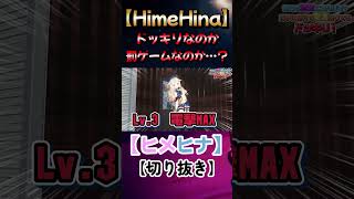 ヒナの考えるドッキリの内容がwww【ヒメヒナ/HimeHina】#shorts