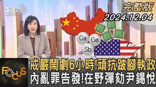 戒嚴鬧劇6小時! 頑抗跛腳執政 內亂罪告發! 在野彈劾尹錫悅｜方念華｜FOCUS全球新聞 20241204 @tvbsfocus