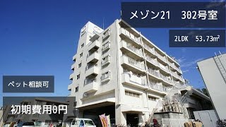 【初期費用ゼロ円】ゆとりの２LDKでペット飼育も相談可能なメゾン21は南大沢駅から徒歩12分なので通勤・通学も便利です！※ペット飼育の場合は敷金1か月積み増し（償却）