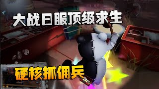 第五人格：LNvsGYT 国服邦邦大战日服顶级求生！硬核抓佣兵