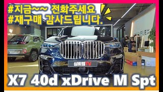 4년만에 재회~BMW X7 xDrive 40d M스포츠 재구매 사연 #X7 #도이치모터스 #BMW