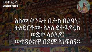 ምስባክ ዘምኵራብ— “እስመ ቅንዓተ ቤትከ በልዓኒ”