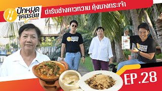 EP.28 ตำรับช่างคาวหวาน คุ้งบางกระเจ้า | ปักหมุดจุดอร่อย | NationTV22