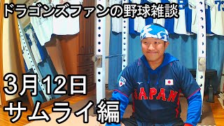 中日ドラゴンズファンの野球雑談【3月12日 侍編】