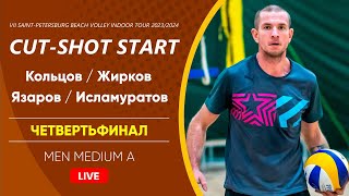 Четвертьфинал: Кольцов / Жирков VS Язаров / Исламуратов |  MEN MEDIUM A -  15.10.2023