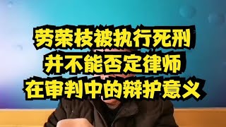 劳荣枝被执行死刑，不能否定律师在审判中的辩护作用