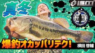 【バス釣り】真冬の魚に出会うための凄テク大公開！横田啓輔