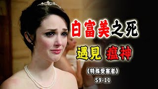 白富美殞命小樹林，遇見錯的人，慘遭無妄之災《特殊受害者Special Victims Unit》