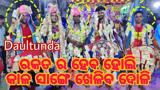 ରକତ ର ହେବ ହୋଲି, କାଳ ସାଙ୍ଗେ ଖେଳେ ଦୋଳି, Daultuda Kirtan Mandali At-Panchdhar#porathdhammedia