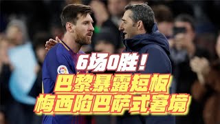 6场0胜！巴黎暴露短板，10年功勋不值得信任，梅西再陷巴萨式窘境