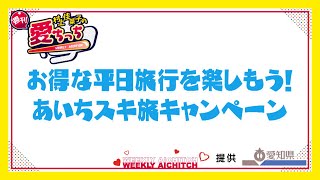 「村上佳菜子の週刊愛ちっち」お得な平日旅行を楽しもう！あいちスキ旅キャンペーン　2024年6月20日放送