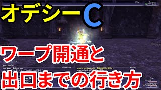 FF11 オデシー(シェオルC)のワープ開通と出口までの行き方