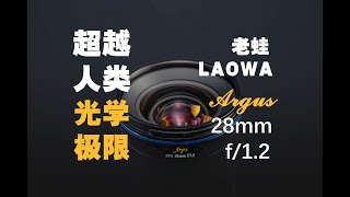 【野火 影像】老蛙28mm f1.2！噱头or惊为天人？LAOWA FFⅡ Argus 28mm f/1.2测评【WildFire野火生活频道】