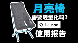 1000块的轻量化月亮椅？有必要吗？HELINOX ZERO 【使用报告】