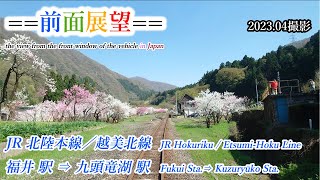 【前面展望＃468】JR北陸本線／越美北線　福井駅⇒九頭竜湖駅　2023 04撮影