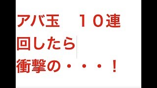 【城ドラ】アバ玉１０連回したら衝撃の・・・！【クリステル】