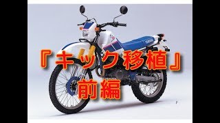 ヤフオクで買ったセロー225その１７「キック付けたい前編」