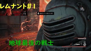 【二人で協力】レムナント：フロム・ジ・アッシュ＃１